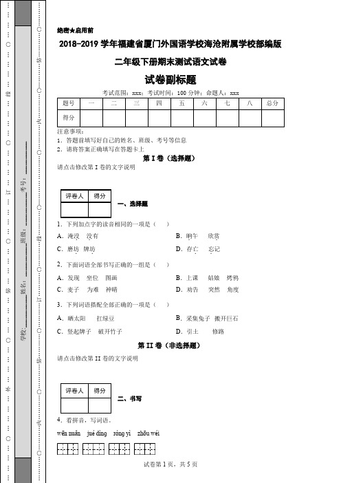 2018-2019学年福建省厦门外国语学校海沧附属学校部编版二年级下册期末测试语文试卷