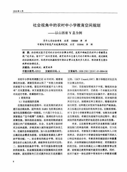 社会视角中的农村中小学教育空间规划——以山西省Y县为例