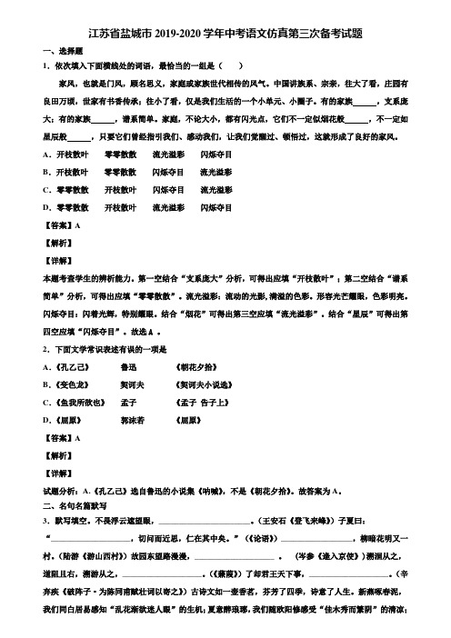 江苏省盐城市2019-2020学年中考语文仿真第三次备考试题含解析