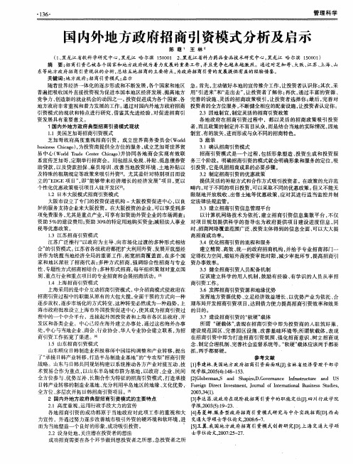 国内外地方政府招商引资模式分析及启示