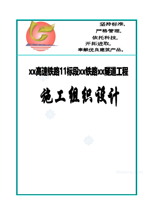 高速铁路某隧道工程实施性施工组织设计