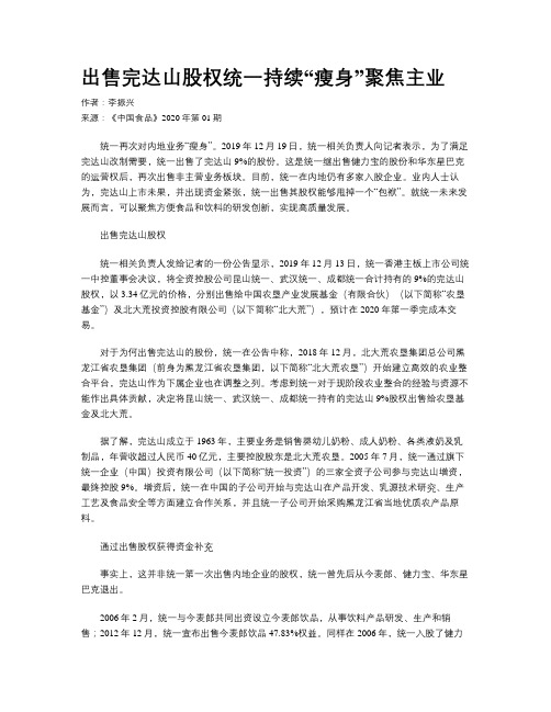 出售完达山股权统一持续“瘦身”聚焦主业