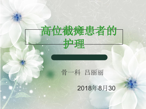 护理查房——高位截瘫