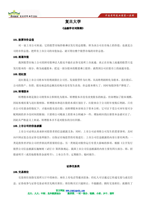 2013复旦大学考研状元笔记 金融学 名词解释