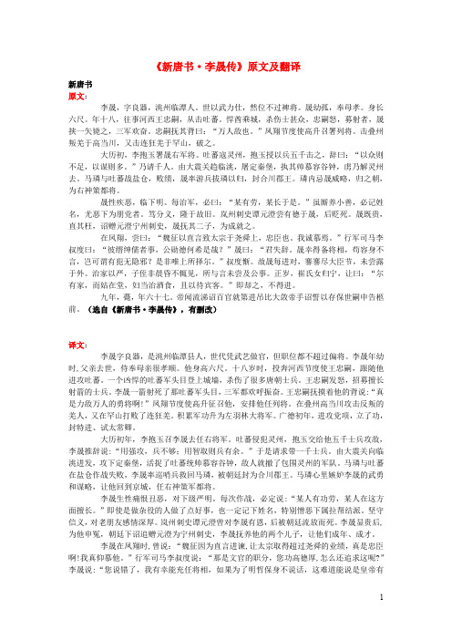 高中语文课外古诗文《新唐书李晟传》原文及翻译