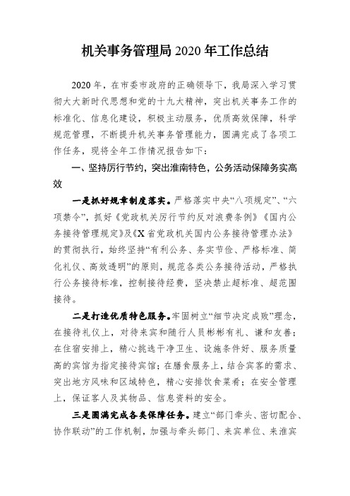 机关事务管理局2020年工作总结