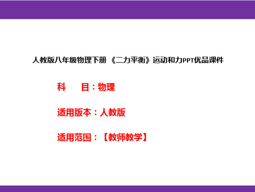 人教版八年级物理下册 《二力平衡》运动和力PPT优品课件