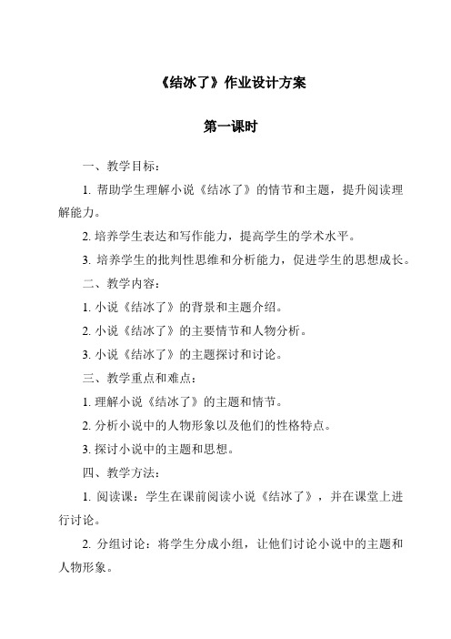 《结冰了》作业设计方案-2023-2024学年科学湘科版2001