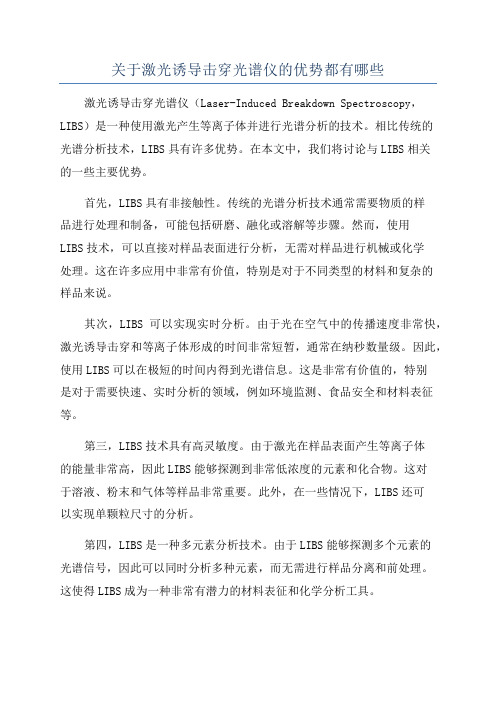 关于激光诱导击穿光谱仪的优势都有哪些