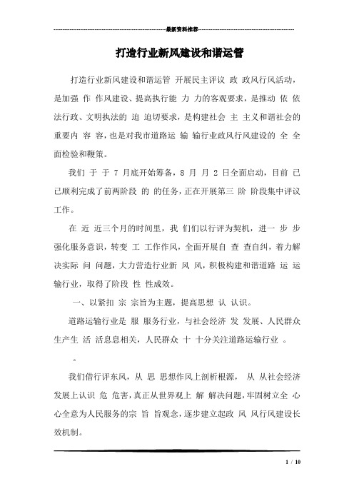 打造行业新风建设和谐运管