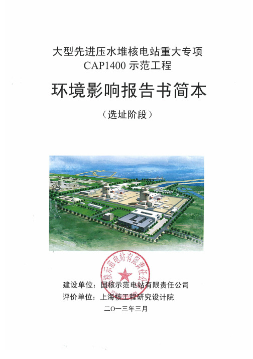 大型先进压水堆核电站重大专项CAP1400示范工程(选址阶段)