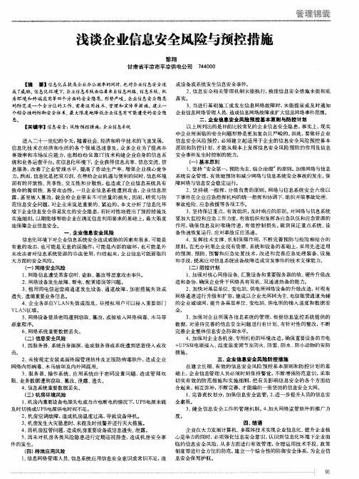 浅谈企业信息安全风险与预控措施