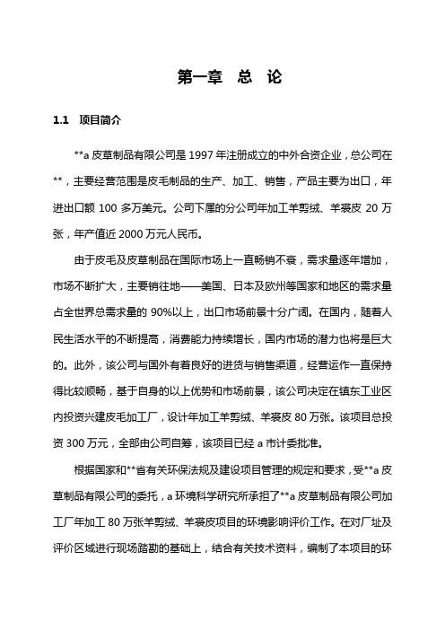 年加工80万张羊剪绒羊裘皮项目环境影响报告书