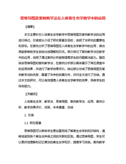 思维导图及案例教学法在人体寄生虫学教学中的应用