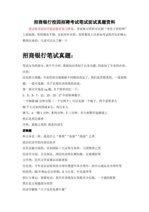 2015-2016年招商银行校园招聘考试笔试题试卷历年考试真题资料