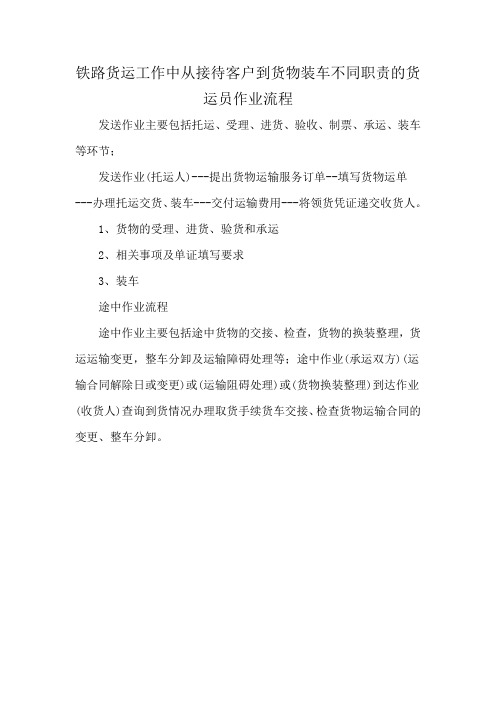 铁路货运工作中从接待客户到货物装车不同职责的货运员作业流程