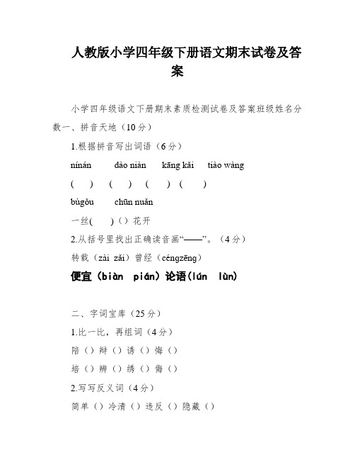 人教版小学四年级下册语文期末试卷及答案