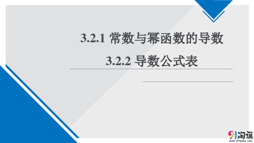 课件7：3.2.1 常数与幂函数的导数-3.2.2 导数公式表