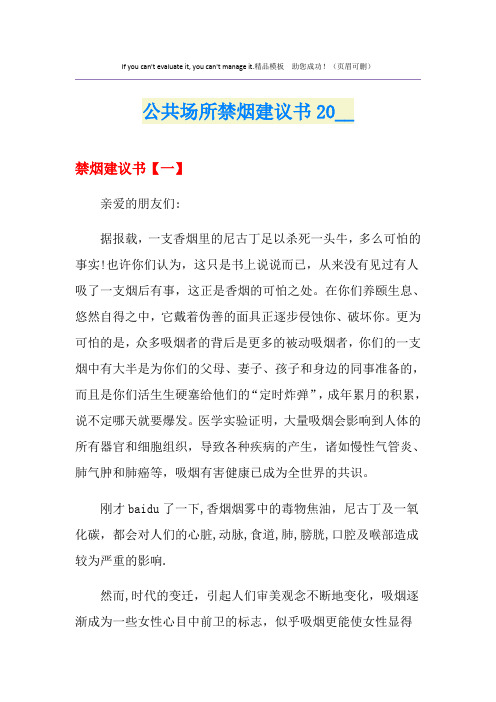 公共场所禁烟建议书