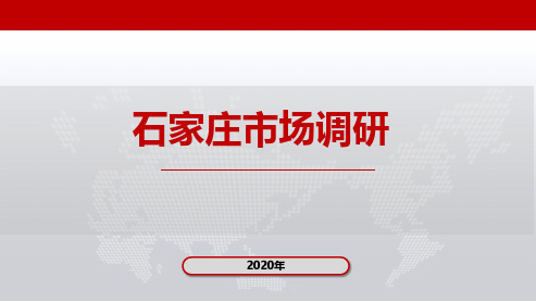 河北石家庄商业市调(勒泰中心、石家庄万象城)