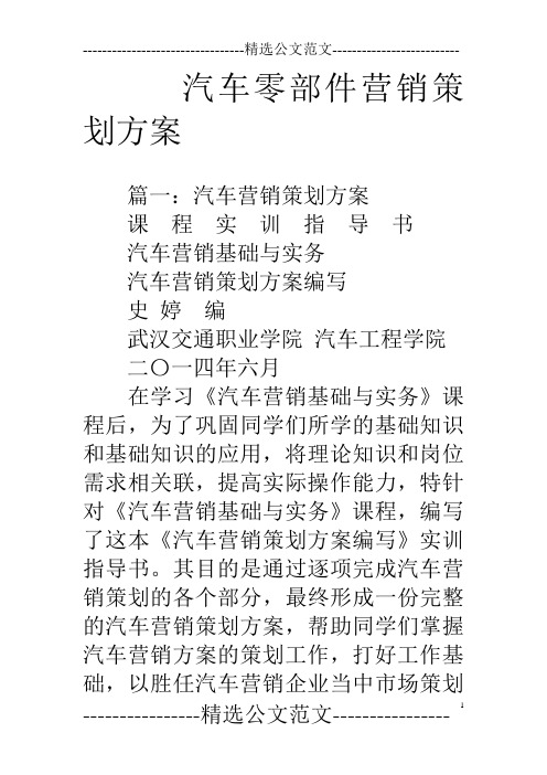 汽车零部件营销策划方案