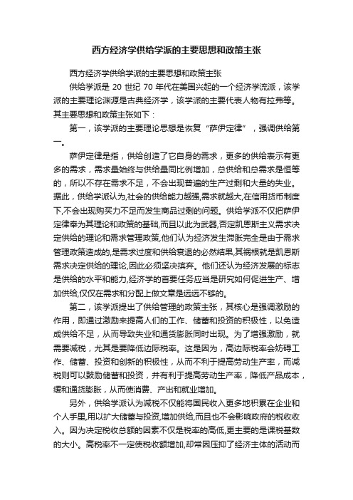 西方经济学供给学派的主要思想和政策主张