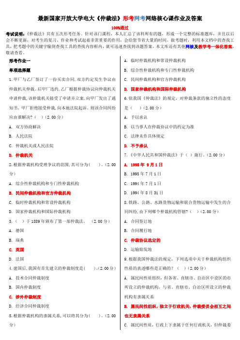 最新国家开放大学电大《仲裁法》形考网考网络核心课作业及答案