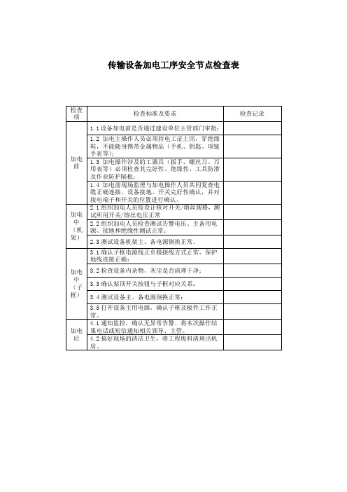 传输设备加电工序安全节点检查表