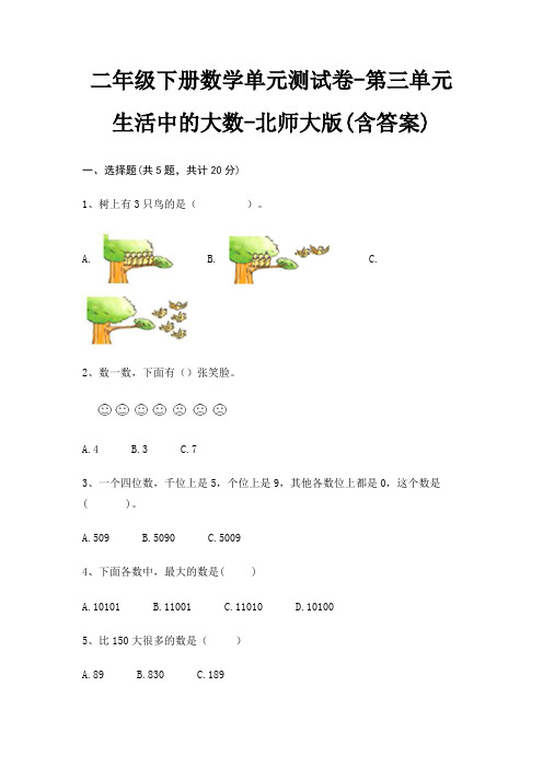 二年级下册数学单元测试卷-第三单元 生活中的大数-北师大版(含答案)