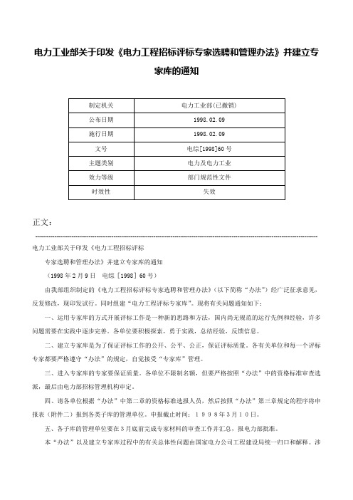 电力工业部关于印发《电力工程招标评标专家选聘和管理办法》并建立专家库的通知-电综[1998]60号