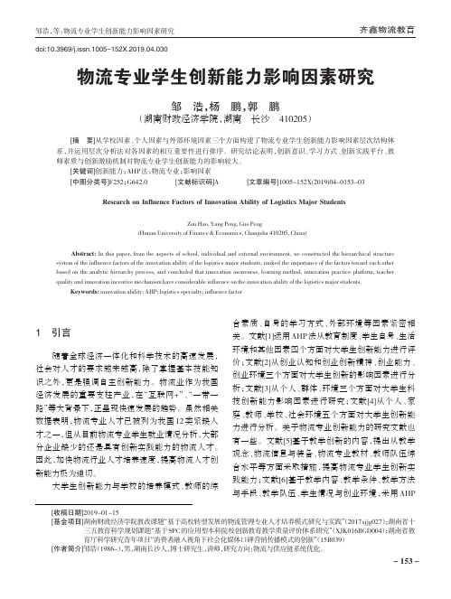物流专业学生创新能力影响因素研究