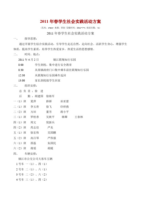 2011年春学生社会实践活动方案
