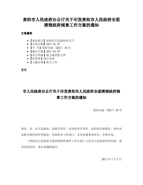 贵阳市人民政府办公厅关于印发贵阳市人民政府全面清理政府规章工作方案的通知