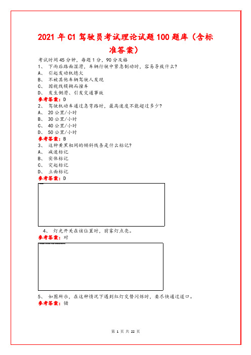 2021年C1驾驶员考试理论试题100题库(含标准答案)