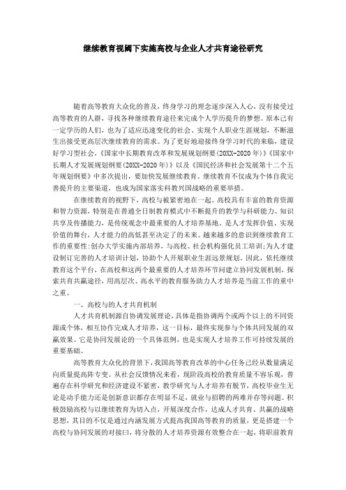 继续教育视阈下实施高校与企业人才共育途径研究-模板