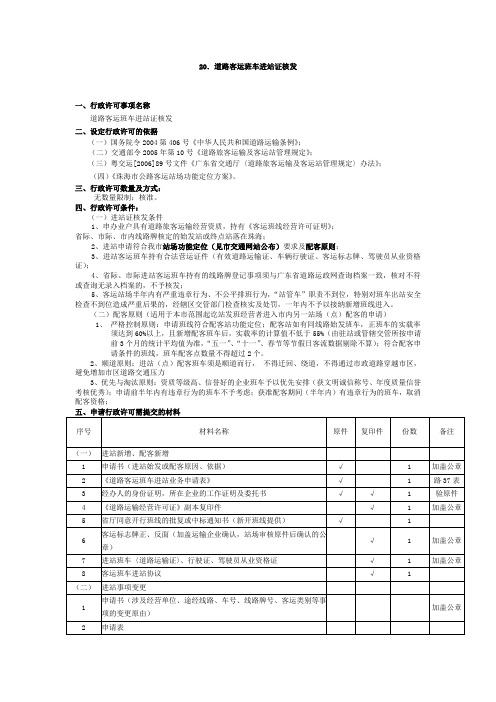 20道路客运班车进站证核发