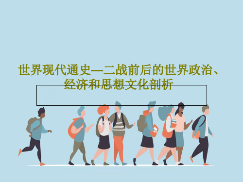 世界现代通史—二战前后的世界政治、经济和思想文化剖析共39页文档