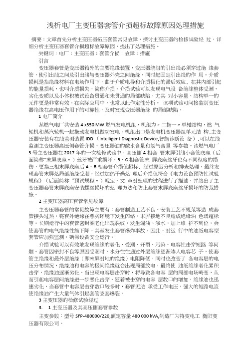 浅析电厂主变压器套管介损超标故障原因处理措施