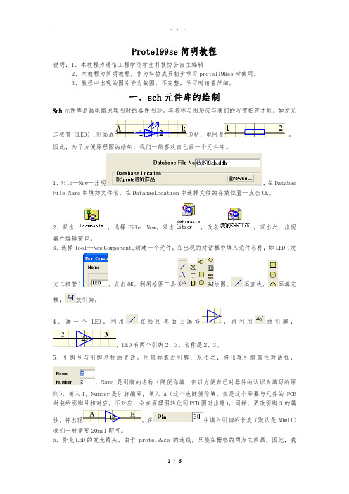 protel99se简明教程