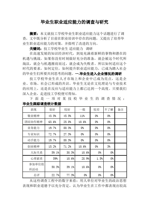 毕业生职业适应能力的调查与分析研究