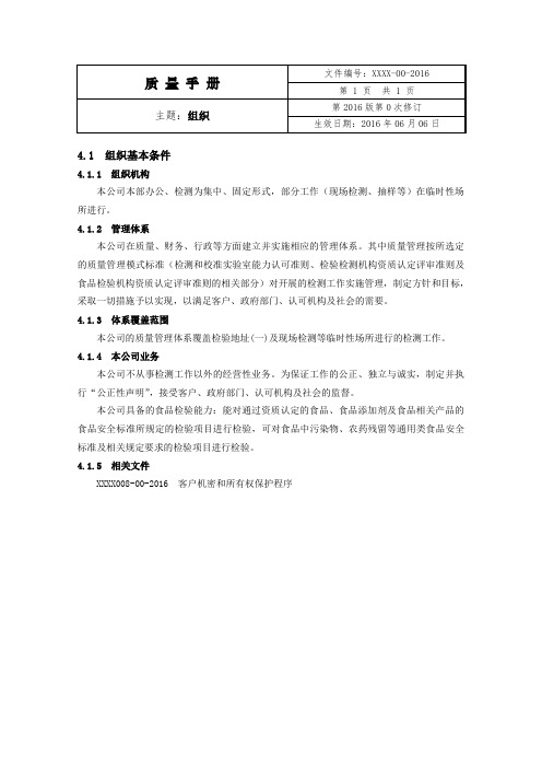 2017检验检测机构-质量手册(第4章)