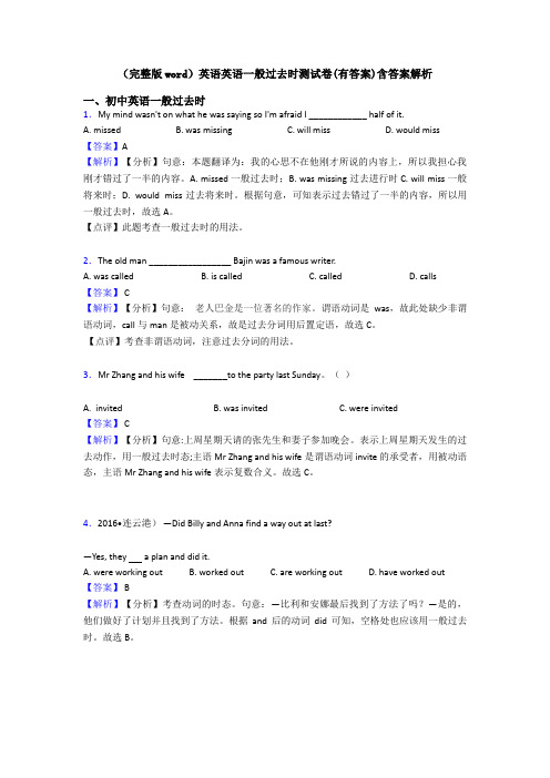 (完整版word)英语英语一般过去时测试卷(有答案)含答案解析