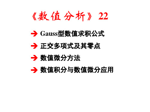 Gauss型数值求积公式正交多项式及其零点数值微分方法数值积分与