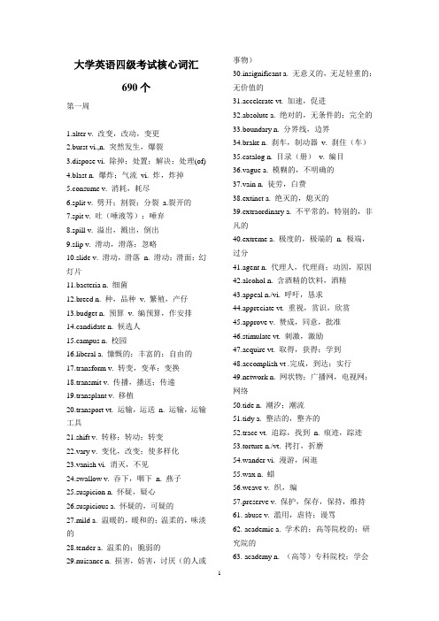 大学英语四级考试核心词汇690个