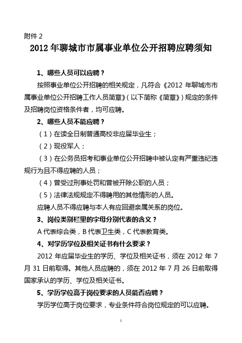 2012年聊城市市属事业单位公开招聘应聘须知