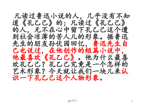 《孔乙己》优秀课件  ppt课件