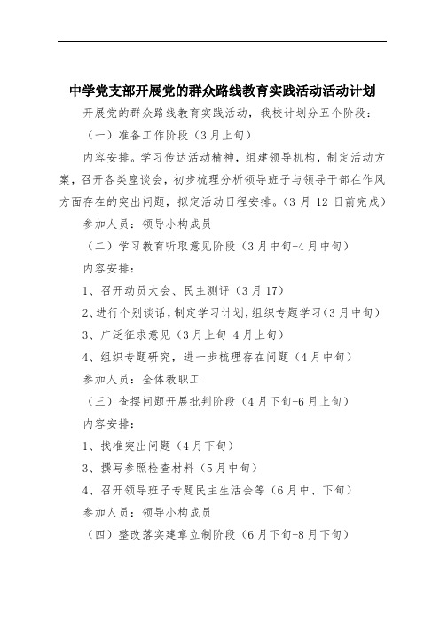 中学党支部开展党的群众路线教育实践活动活动计划