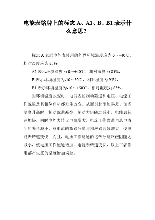 电能表铭牌上的标志A、A1、B、B1表示什么意思？