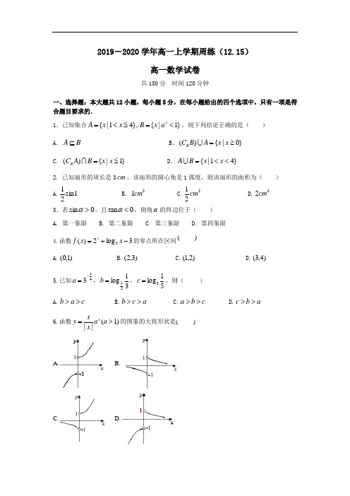 2019-2020学年高一上学期周练(12.15)