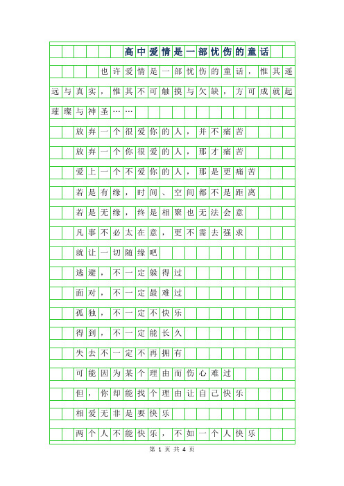 2019年高中作文范文-爱情是一部忧伤的童话